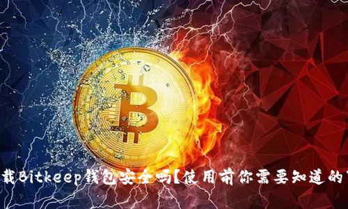 下载Bitkeep钱包安全吗？使用前你需要知道的事！