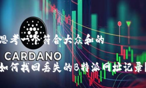 思考一个符合大众和的

如何找回丢失的B特派网址记录？