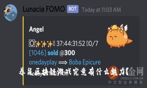 养鼠区块链游戏究竟有什么魅力？