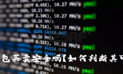 BitP钱包买卖安全吗？如何判断其可靠性？