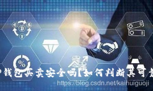 BitP钱包买卖安全吗？如何判断其可靠性？