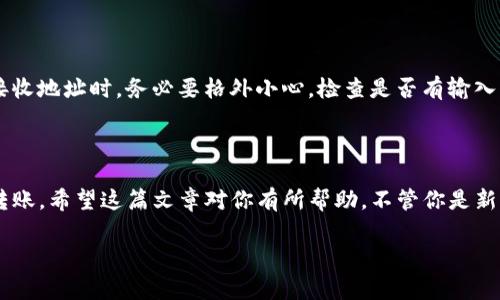 比特派转imtoken是很多加密货币用户常常关注的话题之一。这不仅涉及数字资产的转移，还关乎着安全性、便捷性等多个方面。在这篇文章中，我们将深入探讨比特派钱包与imtoken钱包之间的转换过程，帮助你更好地理解如何在这两款主流区块链钱包中进行资产管理。

引言

在这个数字化飞速发展的时代，加密货币逐渐为大众所接受，并成为一种新的投资形式。然而，随着各种钱包的出现，用户常常面临选择和转移的挑战。比特派和imtoken都是备受欢迎的数字货币钱包，它们带来了各自的便利与特性。那么，如何才能将资产从比特派安全地转移到imtoken呢？

比特派与imtoken简介

比特派钱包

比特派是一款相对年轻，但发展迅速的钱包应用，它以用户友好的界面和多链支持著称。用户可以轻松管理以太坊、比特币等多种主流数字货币。而且，比特派在安全性上也做了很多保障，比如助记词的使用可以有效保护用户的资产。

imtoken钱包

imtoken则是一款较为成熟的数字货币钱包，在用户中享有很高的口碑。它不仅支持多链资产的管理，还提供了一系列去中心化应用（DApp）接入，让用户能够更好地参与到区块链生态中。特别是imtoken的界面设计非常简洁，使得新手用户也能快速上手。

为什么需要转移资产？

有很多原因会促使用户从比特派转移到imtoken。首先，可能是因为imtoken在某些功能上的优势，比如更丰富的DApp选择或者更好的用户体验。其次，出于安全性考虑，有些用户会选择“分散风险”，将资产分散到不同的钱包中。此外，某些用户可能根据市场变化，选择在不同钱包之间转移资产，以便更灵活地应对市场波动。

转移的步骤详解

1. 准备工作

在开始操作之前，你需要确保以下几点：首先，两款钱包都已下载并安装在你的设备上；其次，你必须确保你已经在比特派中有可以转移的资产；最后，确保在imtoken中已创建账户并完成必要的身份验证。

2. 找到比特派中的转账选项

打开比特派钱包后，进入资产页面。在该页面上，你会看到你持有的所有数字货币。选择你想转移的币种，点击进入后会看到“转账”这个选项。点击后，你需要输入接收地址，而这个地址就是你imtoken中的接收地址。

为了取得imtoken的接收地址，你需要打开imtoken钱包，进入资产页面，选择相应的币种，点击“收款”按钮。此时，你会看到一个二维码和一串字母数字的地址。确保你记下这串地址，以免在转账时出现错误。

3. 输入转账信息

在比特派中，输入imtoken里的接收地址后，你还需要输入转账金额。这里需要特别注意的是，有些币种可能会收取网络手续费，因此你需要确保你的余额足够支付转账费用。

输入完所有信息后，确认无误，点击“确认转账”。这时比特派可能会要求你验证身份，可能是短信验证码或者其他形式的二次验证。

4. 等待转账确认

转账请求发出后，你需要等待网络确认。根据不同币种的网络状况，确认时间可能会有所不同。一般来说，在区块链网络上，转账确认只需要几分钟的时间，但也有可能因为网络拥堵而延迟。

你可以在比特派的交易记录中查看转账状态，同时也可以在imtoken中通过查询交易记录来确认资金是否已到账。

遇到问题怎么办？

在转账过程中，难免会遇到一些问题。比如，地址输入错误，导致资产转到错误的地址。又或许因为网络延迟，款项一直没有到账。如果遇到这些问题，首先，你需要保持冷静，检查你的交易记录，确认转账是否成功。

如果转账未成功，并且资金仍在比特派中，那么你可以重新发起转账。如果资金已经转出但未到账，建议尽快联系相关的钱包支持团队，他们通常能够提供帮助。

安全提示

在进行数字货币转账时，安全性是一件极其重要的事情。请务必使用官方的应用程序来进行转账，避免使用来路不明的软件。同时，在输入接收地址时，务必要格外小心，检查是否有输入错误。此外，定期备份助记词和私钥也是保障你资产安全的有效方式。

总结

将资产从比特派转移到imtoken的过程虽然看起来比较简单，但在操作时仍然需要格外小心。掌握以上步骤后，相信你能够顺利完成这项转账。希望这篇文章对你有所帮助，不管你是新手还是老手，安全和便捷的资产管理都是至关重要的。

最后，数字货币的世界充满了机遇与挑战，保持学习和探索的心态，你会在这里发现更多的可能性！