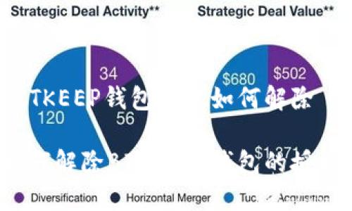 BITKEEP钱包授权如何解除

如何解除BITKEEP钱包的授权？