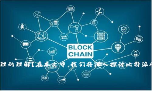 对于比特派（Bitpie）App的最新下载安装，你可能会问：这款应用是如何改变我对数字资产管理的理解？在本文中，我们将深入探讨比特派App的功能、优势以及下载安装的具体步骤，帮助你更好地利用这款工具来管理你的数字资产。

如何轻松下载安装比特派App，开启你的数字资产管理之旅？