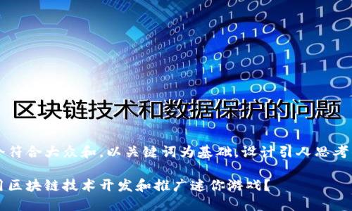 思考一个符合大众和，以关键词为基础，设计引人思考的疑问句

如何利用区块链技术开发和推广迷你游戏？