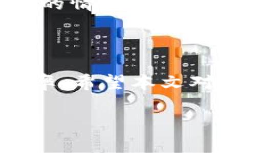 比特派转账USDT显示要TRX的情况，可能让许多用户感到困惑。尤其是在如今这个数字货币交易日益活跃的时代，掌握每一种数字资产的转账细节显得尤为重要。那么，这究竟是什么原因呢？在这篇文章中，我们将一起探讨比特派的转账机制，以及USDT和TRX之间的关系。

一、什么是比特派？它的功能是什么？

比特派是一款相对新兴的数字货币钱包，近年来逐渐受到大家的关注。简单来说，它不仅存储了多种数字货币，还提供了方便的转账和交易服务。比特派的最大特点是用户体验友好，无论是新手还是资深玩家，都能很快上手。在比特派中，用户可以管理多种币种，随时随地进行转账、交易和兑换，真的是一款相当实用的工具。

二、USDT与TRX的基本概念

在了解bold比特派/bold的功能之后，我们需要来看看boldUSDT/bold和boldTRX/bold这两种数字资产。USDT，即泰达币，是一种与美元挂钩的稳定币，旨在减少数字货币市场的波动性。通过使用USDT，用户可以在数字货币市场中保持价值稳定，方便进行交易和投资。至于TRX，指的是波场币，是波场网络的原生代币，广泛应用于波场生态圈中的各种活动。

三、为什么比特派转账USDT时显示需要TRX？

许多用户在比特派上进行boldUSDT/bold的转账时，可能会看到提示要求提供一定的boldTRX/bold作为手续费。这种现象其实与转账的网络有关。USDT在波场网络上进行转账时，实际上是采用TRC20标准，而TRX则是支持这一标准的底层资产。简单来说，每当你转账USDT时，系统会要求你指定数额的TRX作为交易费用，这是为了确保你的交易能够顺利完成。

四、如何解决转账中出现的TRX手续费问题？

处理转账中显示需要TRX的问题，其实并不复杂。首先，你需要确保你的比特派钱包中有足够的TRX余额。如果没有余额，你可以通过其他平台购买TRX，或是将其转入你的比特派钱包中。一旦你的TRX余额足够，你就可以顺利进行USDT的转账了。

五、TRX的价格波动和转账策略

了解比特派的转账机制后，我们不妨再深入探讨一下boldTRX/bold的价格波动。数字货币市场瞬息万变，TRX作为其中的一员，自然也受到市场情绪的影响。在决定转账前，用户可以留意TRX的市场行情，如果价格较低，可以趁机进行补充，以节省手续费。不过，投资有风险，入市需谨慎，大家在操作时一定要根据自身情况来决定。

六、总的来说，怎样转账体验？

在日常使用比特派进行USDT转账时，有几个小窍门可以帮助你提升体验。首先，定期检查自己的boldTRX/bold余额，让转账更加流畅。如果有备用的转账方式，考虑使用其他比较便宜的网络进行转账（比如以太坊网络的USDT）。同时，建议大家密切关注市场动态，特别是
                    <div class=post-social-media>
                      <h5 class=share-title>标签：</h5>
                      
                    </div>
                  </div>
                </div>
              </div>
            </div>
          </div>
        </div>
      </div>
    </section>
    <div class=