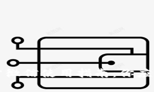 比特派官方微信使用指南：你应该知道的事