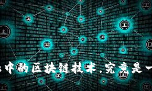 供应链金融中的区块链技术，究竟是一场骗局吗？