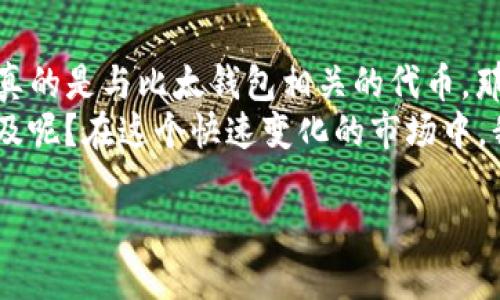 比太钱包（BitPie Wallet）是一个数字货币钱包，而BITP可能是指与比太钱包相关的一系列服务或者代币。为了更好地解释这两者之间的关系，我们可以从钱包的功能、使用场景和其在数字货币生态系统中的位置开始分析。

比太钱包简介
比太钱包是一款致力于为用户提供安全、便捷的数字货币存储和管理体验的移动应用。它支持多种主流数字货币，包括比特币、以太坊等。同时，比太钱包也在不断引入新币种，以满足用户的多样化需求。 
比太钱包的用户界面设计友好，适合各类用户使用。无论你是数字货币的新手还是老手，都会发现比太钱包的功能配置十分人性化。

BITP的可能含义
提到BITP，我们需要考虑它的多个可能意涵。首先，BITP可能是一种代币，跟比太钱包的相关项目有密切联系。大多数数字货币钱包会与特定的代币建立联系，以提供更好的用户体验或者特殊的激励机制。
例如，用户在比太钱包内进行一定量的交易，可能会获得BITP代币作为奖励，旨在鼓励用户多多使用该钱包。

两者之间的联系
比太钱包和BITP之间的联系主要可以归纳为以下几点：
ul
    li功能互补：比太钱包提供了安全可靠的存储平台，而BITP可能是交易中一种实用的工具或奖励。/li
    li生态系统内的互动：用户在比太钱包中可能需要使用BITP进行某些功能的解锁或者参与。/li
    li宣传和推广：BITP的发行和利用在一定程度上促进了比太钱包的使用率，提高了用户的活跃度。/li
/ul

使用比太钱包的优势
选择使用比太钱包的用户，可以享受到以下几个明显的优势：
ul
    li安全性：比太钱包采用了先进的加密技术，确保用户数字资产的安全性。/li
    li便捷性：用户友好的界面和多币种支持，让你在管理数字货币时更加轻松。/li
    li易访问性：由于比太钱包是一款移动应用，用户可以随时随地访问自己的数字资产。/li
/ul

BITP代币的使用场景
如果BITP确实是一种代币，它的使用场景可能包括：
ul
    li手续费折扣：在比太钱包内使用BITP支付手续费，可能会享受到一定的降低。/li
    li服务解锁：未来或许可以考虑基于BITP的服务内容，比如高级功能的使用权。/li
    li奖励机制：用户通过交易、持币等方式积累BITP，参与钱包的投资活动或社区治理。/li
/ul

总结
总体来说，比太钱包作为一款数字货币钱包，致力于为用户提供便捷、安全的服务。而BITP，如果真的是与比太钱包相关的代币，那它的存在可以丰富用户的使用体验，让生态系统更加活跃。
那么，究竟比太钱包与BITP之间有着怎样的紧密联系？未来的发展又将如何推动数字货币的普及呢？在这个快速变化的市场中，我们将持续关注相关动态，与时俱进。

关键词：比太钱包, BITP, 数字货币, 钱包应用, 安全性