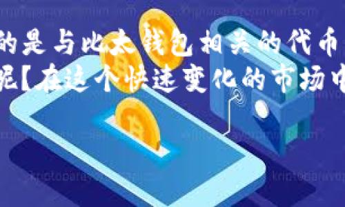 比太钱包（BitPie Wallet）是一个数字货币钱包，而BITP可能是指与比太钱包相关的一系列服务或者代币。为了更好地解释这两者之间的关系，我们可以从钱包的功能、使用场景和其在数字货币生态系统中的位置开始分析。

比太钱包简介
比太钱包是一款致力于为用户提供安全、便捷的数字货币存储和管理体验的移动应用。它支持多种主流数字货币，包括比特币、以太坊等。同时，比太钱包也在不断引入新币种，以满足用户的多样化需求。 
比太钱包的用户界面设计友好，适合各类用户使用。无论你是数字货币的新手还是老手，都会发现比太钱包的功能配置十分人性化。

BITP的可能含义
提到BITP，我们需要考虑它的多个可能意涵。首先，BITP可能是一种代币，跟比太钱包的相关项目有密切联系。大多数数字货币钱包会与特定的代币建立联系，以提供更好的用户体验或者特殊的激励机制。
例如，用户在比太钱包内进行一定量的交易，可能会获得BITP代币作为奖励，旨在鼓励用户多多使用该钱包。

两者之间的联系
比太钱包和BITP之间的联系主要可以归纳为以下几点：
ul
    li功能互补：比太钱包提供了安全可靠的存储平台，而BITP可能是交易中一种实用的工具或奖励。/li
    li生态系统内的互动：用户在比太钱包中可能需要使用BITP进行某些功能的解锁或者参与。/li
    li宣传和推广：BITP的发行和利用在一定程度上促进了比太钱包的使用率，提高了用户的活跃度。/li
/ul

使用比太钱包的优势
选择使用比太钱包的用户，可以享受到以下几个明显的优势：
ul
    li安全性：比太钱包采用了先进的加密技术，确保用户数字资产的安全性。/li
    li便捷性：用户友好的界面和多币种支持，让你在管理数字货币时更加轻松。/li
    li易访问性：由于比太钱包是一款移动应用，用户可以随时随地访问自己的数字资产。/li
/ul

BITP代币的使用场景
如果BITP确实是一种代币，它的使用场景可能包括：
ul
    li手续费折扣：在比太钱包内使用BITP支付手续费，可能会享受到一定的降低。/li
    li服务解锁：未来或许可以考虑基于BITP的服务内容，比如高级功能的使用权。/li
    li奖励机制：用户通过交易、持币等方式积累BITP，参与钱包的投资活动或社区治理。/li
/ul

总结
总体来说，比太钱包作为一款数字货币钱包，致力于为用户提供便捷、安全的服务。而BITP，如果真的是与比太钱包相关的代币，那它的存在可以丰富用户的使用体验，让生态系统更加活跃。
那么，究竟比太钱包与BITP之间有着怎样的紧密联系？未来的发展又将如何推动数字货币的普及呢？在这个快速变化的市场中，我们将持续关注相关动态，与时俱进。

关键词：比太钱包, BITP, 数字货币, 钱包应用, 安全性