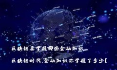 区块链要掌握哪些金融知识区块链时代，金融知