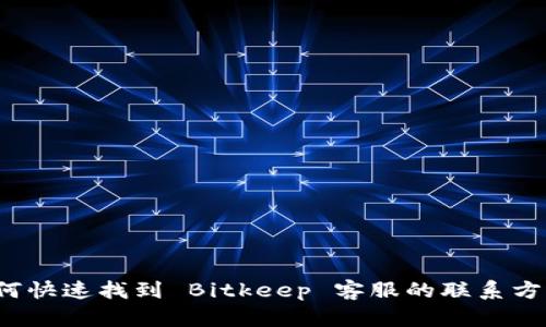 如何快速找到 Bitkeep 客服的联系方式？