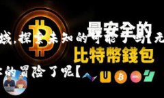 区块链游戏的快速崛起：你是否考虑过投身其中