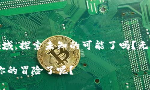 区块链游戏的快速崛起：你是否考虑过投身其中？

  区块链游戏的崛起：你准备好参与了吗？/  

 guanjianci 区块链游戏, 整合技术, 虚拟资产, 游戏产业, 用户体验/ guanjianci 

区块链游戏的背景
这几年，区块链游戏逐渐成为了游戏产业中的一股新力量。传统游戏的核心是公司的服务器，而区块链技术的出现，则将这一模式彻底颠覆，使得玩家能够真正拥有游戏中的资产。你是否曾幻想过在游戏中获得的物品，不仅仅是虚拟的数字，而是真正可以被交易和拥有的资产？这里，区块链技术让我们不再是被动的消费者，而是可以参与到价值创造的过程中。

区块链游戏是如何工作的？
那么，区块链游戏到底是怎么一回事呢？简单来说，它们利用了去中心化的原则。游戏中的每一项资产，包括角色、道具、甚至土地，都可以在一条区块链上进行记录。当你通过游戏获得某样物品时，这个记录会被写入区块链中，任何人都可以查看，而你则被赋予了对这项物品的真正所有权。

为什么区块链游戏备受关注？
很多人对区块链游戏产生浓厚的兴趣，主要是因为它带来的无限可能。你远不止是在游戏中打怪升级，实际上你在为自己创造着价值。此外，这种模式也能有效地防止作弊和盗号，因为区块链技术的透明性和不可篡改性使得每一项交易都有据可循。

市场现状和前景
目前，区块链技术已经被逐步融入到游戏开发中，各大游戏公司也纷纷开始探索这一领域。从最初的几个试水项目，到如今的百花齐放，越来越多的开发者意识到，这不仅是一个技术的变革，更是一场关于游戏玩法和商业模式的革命。许多人也在问，区块链游戏是不是未来游戏产业的发展方向？

热门的区块链游戏推荐
如果你已经被区块链游戏的魅力所吸引，或许可以尝试以下几款热门的游戏。首先是《Axie Infinity》。这款游戏借助可爱的角色和竞争机制，吸引了大量玩家投身其中。玩家可以通过饲养、繁殖和战斗来获取收益，真是一个寓教于乐的好选择。
其次是《Decentraland》。这是一个虚拟现实平台，玩家可以在其中购买和出售虚拟土地，创建自己的内容，真的是一场对想象力的挑战！你能否想象自己拥有一块在虚拟世界中的土地？与真实世界连接的，不再只是物理的空间。
还有《The Sandbox》。不同于传统的沙盒游戏，这款游戏利用了区块链技术，允许玩家在游戏中创建和共享自己的内容，甚至还有可能将这些内容变现。你会发现，创造的力量在这里被最大化了。

参与区块链游戏的注意事项
虽然区块链游戏的前景一片光明，但在参与的过程中，我们也要保持清醒。首先是安全性，虚拟资产虽然看似方便，但一旦被黑客攻击或丢失，可能就再也无法找回。因此，保护好自己的数字钱包，设置强密码是极为重要的。
其次，游戏中的交易涉及虚拟资产，如果一旦投入过多，可能会对个人财务产生影响。适度参与，享受游戏的乐趣，才是王道。

总结
随着区块链技术的不断成熟，游戏产业必将迎来新的机遇和挑战。参与区块链游戏，不再只是玩游戏，而是参与到一个全新的经济体系中。你准备好投入这个崭新的领域，探索未知的可能了吗？无论你的答案如何，都希望你能体验到这场技术变革所带来的乐趣与价值！

如同探索未知的海洋，虽然前方的旅程可能会有波涛汹涌，但旅程本身的精彩和收获，会让你的每一步都充满期待。那么，哪款区块链游戏最吸引你，是否准备好开始你的冒险了呢？