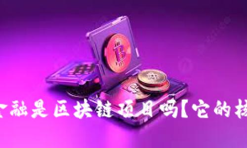 广东合利金融是区块链项目吗？它的核心是什么？