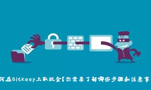 如何在BitKeep上取现金？你需要了解哪些步骤和注意事项？
