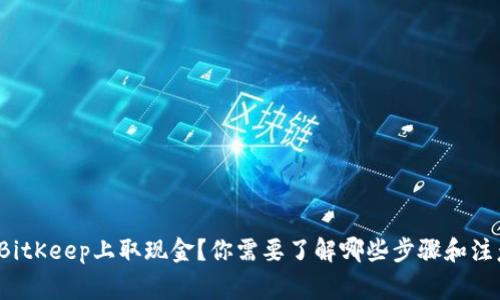 如何在BitKeep上取现金？你需要了解哪些步骤和注意事项？