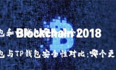 比特派钱包和tp钱包哪个安全？比特派钱包与TP钱