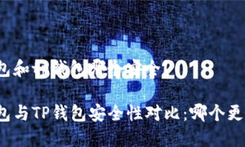 比特派钱包和tp钱包哪个安全？

比特派钱包与TP钱包安全性对比：哪个更值得信赖？