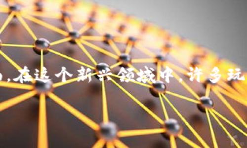 区块链游戏组成是一个值得深入探讨的话题，因为它涉及到了技术、经济、游戏设计以及社区文化等多个方面。在这个新兴领域中，许多玩家和开发者都在积极探索如何将传统游戏与区块链技术结合，以期实现更公平、透明和去中心化的游戏生态。

区块链游戏如何改变我们的游戏方式？