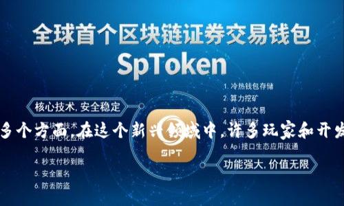 区块链游戏组成是一个值得深入探讨的话题，因为它涉及到了技术、经济、游戏设计以及社区文化等多个方面。在这个新兴领域中，许多玩家和开发者都在积极探索如何将传统游戏与区块链技术结合，以期实现更公平、透明和去中心化的游戏生态。

区块链游戏如何改变我们的游戏方式？