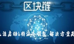 div手机无法启动b特派冷钱包，解决方案是什么？