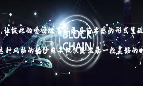 特派电影感婚纱照 是近年来越来越多新人追求的一种婚纱照风格。不少年轻人希望在婚礼前夕能够拍摄一组如同电影般浪漫的婚纱照，让彼此的爱情故事以更具艺术感的形式呈现出来。那么，这一趋势的背后又是什么原因呢？

电影感婚纱照的魅力所在，不仅仅在于其独特的视觉效果，更在于它能传递出一种个性和情感的表达。对于渴望与众不同的年轻人来说，这种风格的婚纱照不仅仅是记录一段美好的时光，更是追求自我表达的一种方式。那么，如果你也想为自己和伴侣拍摄一组这样的婚纱照，接下来就跟随我一起 explore 这个主题吧！

如何打造独特的电影感婚纱照？