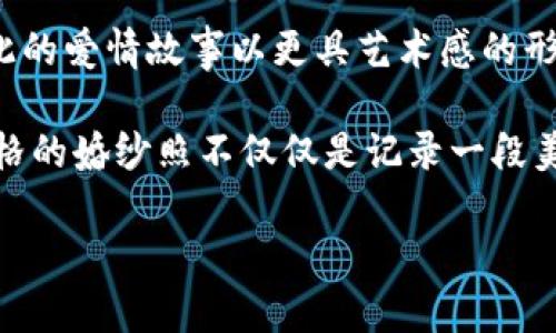 特派电影感婚纱照 是近年来越来越多新人追求的一种婚纱照风格。不少年轻人希望在婚礼前夕能够拍摄一组如同电影般浪漫的婚纱照，让彼此的爱情故事以更具艺术感的形式呈现出来。那么，这一趋势的背后又是什么原因呢？

电影感婚纱照的魅力所在，不仅仅在于其独特的视觉效果，更在于它能传递出一种个性和情感的表达。对于渴望与众不同的年轻人来说，这种风格的婚纱照不仅仅是记录一段美好的时光，更是追求自我表达的一种方式。那么，如果你也想为自己和伴侣拍摄一组这样的婚纱照，接下来就跟随我一起 explore 这个主题吧！

如何打造独特的电影感婚纱照？