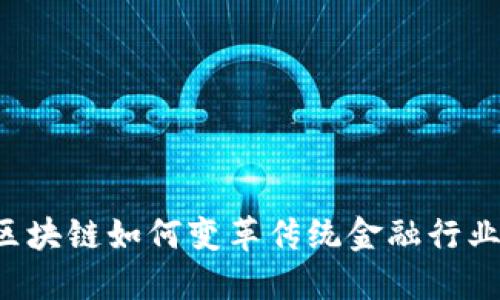 区块链如何变革传统金融行业？