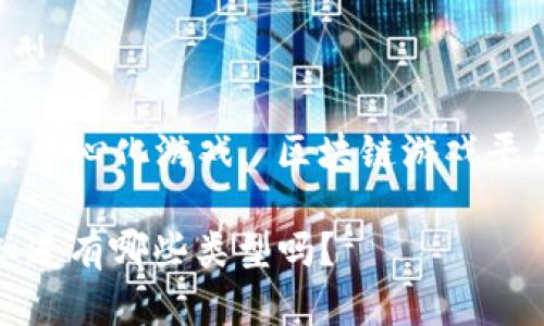 区块链网站游戏有哪些类型

区块链游戏, NFT游戏, 去中心化游戏, 区块链游戏平台, 电子竞技/guanjianci

区块链游戏风起云涌：你知道有哪些类型吗？