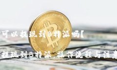 USDT可以提现到B特派吗？USDT提现到B特派，操作流