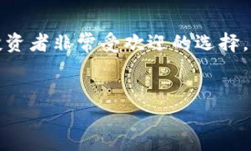 比特派是一个相对新兴的数字货币钱包和交易平台，它的主要功能是帮助用户安全地存储、管理和交易各种数字资产，在近年来数字货币日益流行的背景下，越来越多的人开始关注这样的工具。那么，比特派究竟是什么做的？它为何受到这么多用户的青睐？下面让我们一步步探讨。

什么是比特派？
比特派，全名为比特派钱包（BitKeep），是一个集成了多种功能的数字钱包，用户可以通过它管理多种类型的数字货币，如比特币（BTC）、以太坊（ETH）、以及各种基于其他区块链技术的代币。它不仅仅是一个简单的存储工具，还提供了交易、交换等功能，用户体验相对来说非常友好。

比特派的主要功能
在深入了解比特派之前，我们先来看看它的核心功能：
ul
    li数字资产管理：相比传统的钱包里存放现金，比特派允许用户将数字货币以更安全的方式存储，无论是长期持有还是短期交易。/li
    li跨链交易：比特派允许用户在不同的区块链之间进行资产的转移和交换，这为用户提供了更多的交易灵活性。/li
    li安全性：比特派通常会采用多重加密措施，确保用户资产的安全。例如，用户私钥会加密存储，交易数据也会得到保护。/li
    li便捷的用户界面：比特派的界面设计关注用户体验，让即使是新手用户也能轻松上手。/li
    li支持多种币种：用户可以在一个平台上管理多种数字资产，无需下载多个钱包。/li
/ul

比特派为何会受到用户喜爱
随着数字货币市场的不断壮大，越来越多的人开始寻求合适的工具来管理自己的资产。比特派因其独特的优势迅速占领了市场：
ul
    li易用性：传统的数字货币交易界面复杂，让很多用户却步。而比特派则注重简化流程，操作步骤清晰，降低了用户的使用门槛。/li
    li多样性：比特派能够支持多种不同的数字资产，让用户在一个平台上完成多种交易，避免了在不同平台间切换的麻烦。/li
    li实时信息：比特派能够提供市场实时行情、交易数据和趋势分析，帮助用户及时作出决策。/li
/ul

比特派的安全性如何？
安全性是数字货币交易中最为关注的一个方面。比特派通过多种技术手段来提升平台的安全性，例如：
ul
    li私钥管理：用户的私钥在本地加密存储，只有用户自己能够使用，平台不存储用户私钥，降低了被盗风险。/li
    li多重验证：账户登录和交易执行时可能采用二次验证，增加了一道安全防线。/li
    li定期审计：比特派会定期进行安全审计和漏洞检测，确保平台的安全性不断提升。/li
/ul

如何使用比特派？
接下来，让我们来看看如何开始使用比特派：
ul
    li下载与注册：在应用商店中搜索比特派并下载，安装完成后注册账户，按照提示设置密码和备份私钥。/li
    li资产充值：注册后，您可以通过充值将资金转入比特派，进行资产管理和交易。/li
    li体验交易：新手用户可选择较小金额先进行尝试，熟悉比特派的功能及操作流程。/li
    li关注市场动态：通过比特派平台提供的行情及分析工具，随时掌握市场变化，进行理性投资。/li
/ul

比特派的未来发展趋势
在数字货币不断发展的背景下，比特派同样面临着机遇与挑战。我们可以从以下几个方面来预测它的未来：
ul
    li功能拓展：比特派可能会继续增加新功能，比如集成DeFi（去中心化金融）服务，让用户在同一个平台上体验更多金融服务。/li
    li用户教育：为了更好地服务用户，比特派可能会推出更多关于如何安全交易和投资的教育资源，帮助新手用户提高对数字货币的认知。/li
    li国际化发展：随着数字货币的全球化，未来比特派可能会吸引更多的国际用户，并进行多语言的支持，为不同国家的用户提供便利。/li
/ul

总结
总之，比特派作为一个全面的数字货币钱包与交易平台，其以用户为中心的设计、丰富的功能以及良好的安全性，使它成为数字货币投资者非常受欢迎的选择。无论是新手还是资深玩家，用户都能在这里找到适合自己的工具与服务。在数字货币这片新兴的蓝海中，比特派的未来似乎值得期待。

比特派,数字货币,数字钱包,安全性,区块链/guanjianci
比特派是如何实现资产管理的，用户又该如何选择合适的钱包平台？这些都是我们在未来的探讨中值得关注的问题。