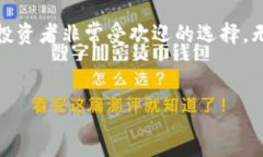 比特派是一个相对新兴的数字货币钱包和交易平