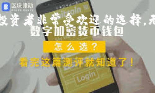 比特派是一个相对新兴的数字货币钱包和交易平台，它的主要功能是帮助用户安全地存储、管理和交易各种数字资产，在近年来数字货币日益流行的背景下，越来越多的人开始关注这样的工具。那么，比特派究竟是什么做的？它为何受到这么多用户的青睐？下面让我们一步步探讨。

什么是比特派？
比特派，全名为比特派钱包（BitKeep），是一个集成了多种功能的数字钱包，用户可以通过它管理多种类型的数字货币，如比特币（BTC）、以太坊（ETH）、以及各种基于其他区块链技术的代币。它不仅仅是一个简单的存储工具，还提供了交易、交换等功能，用户体验相对来说非常友好。

比特派的主要功能
在深入了解比特派之前，我们先来看看它的核心功能：
ul
    li数字资产管理：相比传统的钱包里存放现金，比特派允许用户将数字货币以更安全的方式存储，无论是长期持有还是短期交易。/li
    li跨链交易：比特派允许用户在不同的区块链之间进行资产的转移和交换，这为用户提供了更多的交易灵活性。/li
    li安全性：比特派通常会采用多重加密措施，确保用户资产的安全。例如，用户私钥会加密存储，交易数据也会得到保护。/li
    li便捷的用户界面：比特派的界面设计关注用户体验，让即使是新手用户也能轻松上手。/li
    li支持多种币种：用户可以在一个平台上管理多种数字资产，无需下载多个钱包。/li
/ul

比特派为何会受到用户喜爱
随着数字货币市场的不断壮大，越来越多的人开始寻求合适的工具来管理自己的资产。比特派因其独特的优势迅速占领了市场：
ul
    li易用性：传统的数字货币交易界面复杂，让很多用户却步。而比特派则注重简化流程，操作步骤清晰，降低了用户的使用门槛。/li
    li多样性：比特派能够支持多种不同的数字资产，让用户在一个平台上完成多种交易，避免了在不同平台间切换的麻烦。/li
    li实时信息：比特派能够提供市场实时行情、交易数据和趋势分析，帮助用户及时作出决策。/li
/ul

比特派的安全性如何？
安全性是数字货币交易中最为关注的一个方面。比特派通过多种技术手段来提升平台的安全性，例如：
ul
    li私钥管理：用户的私钥在本地加密存储，只有用户自己能够使用，平台不存储用户私钥，降低了被盗风险。/li
    li多重验证：账户登录和交易执行时可能采用二次验证，增加了一道安全防线。/li
    li定期审计：比特派会定期进行安全审计和漏洞检测，确保平台的安全性不断提升。/li
/ul

如何使用比特派？
接下来，让我们来看看如何开始使用比特派：
ul
    li下载与注册：在应用商店中搜索比特派并下载，安装完成后注册账户，按照提示设置密码和备份私钥。/li
    li资产充值：注册后，您可以通过充值将资金转入比特派，进行资产管理和交易。/li
    li体验交易：新手用户可选择较小金额先进行尝试，熟悉比特派的功能及操作流程。/li
    li关注市场动态：通过比特派平台提供的行情及分析工具，随时掌握市场变化，进行理性投资。/li
/ul

比特派的未来发展趋势
在数字货币不断发展的背景下，比特派同样面临着机遇与挑战。我们可以从以下几个方面来预测它的未来：
ul
    li功能拓展：比特派可能会继续增加新功能，比如集成DeFi（去中心化金融）服务，让用户在同一个平台上体验更多金融服务。/li
    li用户教育：为了更好地服务用户，比特派可能会推出更多关于如何安全交易和投资的教育资源，帮助新手用户提高对数字货币的认知。/li
    li国际化发展：随着数字货币的全球化，未来比特派可能会吸引更多的国际用户，并进行多语言的支持，为不同国家的用户提供便利。/li
/ul

总结
总之，比特派作为一个全面的数字货币钱包与交易平台，其以用户为中心的设计、丰富的功能以及良好的安全性，使它成为数字货币投资者非常受欢迎的选择。无论是新手还是资深玩家，用户都能在这里找到适合自己的工具与服务。在数字货币这片新兴的蓝海中，比特派的未来似乎值得期待。

比特派,数字货币,数字钱包,安全性,区块链/guanjianci
比特派是如何实现资产管理的，用户又该如何选择合适的钱包平台？这些都是我们在未来的探讨中值得关注的问题。