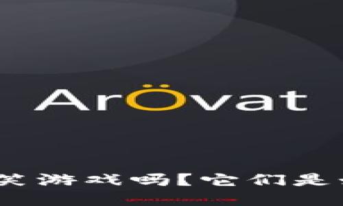: 你听说过区块链搞笑游戏吗？它们是如何改变游戏体验的？