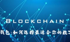 Bitpie最新钱包：如何选择最适合你的数字货币钱