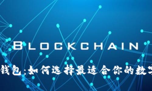 Bitpie最新钱包：如何选择最适合你的数字货币钱包？