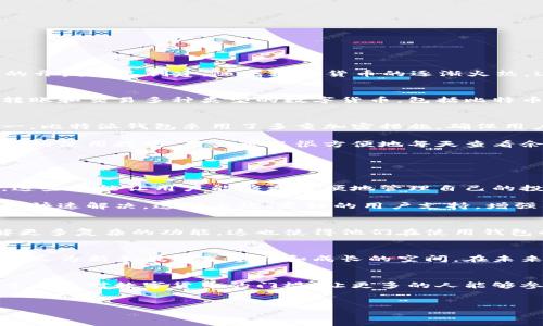 比特派钱包是一款近年来备受关注的数字货币钱包，它的开发和运营背后有着怎样的故事呢？其实，比特派钱包源自于中国，由北京的开发团队创建。随着数字货币的逐渐火热，这款钱包也展现出了强大的潜力和市场影响力。那么，我们来详细聊聊这个钱包，以及它在数字货币世界中的重要性。

什么是比特派钱包？
首先，我们来简单介绍一下比特派钱包。比特派钱包是一款专注于数字货币存储与管理的移动应用。用户可以通过这款钱包来存储、转账和交易多种类型的数字货币，包括比特币、以太坊等主流币种。最吸引人的地方在于它提供了简洁且用户友好的界面，使得即便是对数字货币不太了解的新手也能轻松上手。

比特派钱包的特点
比特派钱包有几个突出的特点，让它在众多钱包中脱颖而出。首先是安全性。在数字货币交易中，安全性无疑是用户最关心的问题之一。比特派钱包采用了多重加密措施，确保用户的资产不会受到威胁。此外，钱包还支持多重签名和备份功能，大大提高了安全等级。

其次是其易用性。比特派钱包的界面设计相当简洁，用户在操作时不会感到困惑。无论是新手还是老手，都能在较短的时间内掌握钱包的使用技巧。用户可以很方便地每天查看余额、行情，甚至进行交易，这无疑提升了整体的用户体验。

为什么选择比特派钱包？
那么，为什么用户会选择比特派钱包呢？在我看来，主要有以下几个原因。

首先是功能全面。比特派钱包不仅支持多种主流数字货币，还提供了一系列实用的功能，例如实时行情查询、转账记录和资产分析等。这些功能让用户能够更方便地管理自己的投资，及时作出决策。

其次，比特派钱包在用户支持上也做得相当到位。无论是在软件使用中的问题，还是在交易过程中遇到的疑惑，用户都能通过客服获得快速解决。这种高效、友好的用户支持，增强了用户对钱包的信任感。

易用性与安全性的平衡
虽然安全性和易用性有时看似矛盾，但比特派钱包在这两者之间找到了一个不错的平衡点。用户在简单的操作流程中，可以逐步了解更多复杂的功能，这也使得他们在使用钱包的过程中，能够慢慢增强对数字货币的理解。

数字资产管理的未来
进入数字货币的时代，越来越多的人开始重视如何管理自己的数字资产。比特派钱包作为一个高效安全的工具，既帮助用户管理资产，又为新手提供了学习和成长的空间。在未来，随着数字货币的不断普及，这种wallet将发挥越来越重要的作用。

总结
总的来说，比特派钱包凭借其安全性、易用性和功能全面性，成为了众多数字货币爱好者的选择。这款钱包的出现在一定程度上降低了大众对数字货币的门槛，让更多的人能够参与到这个日渐火热的市场中。如果你还在犹豫，不妨试试这款钱包，或许它能带给你不同的投资体验。

关键词：比特派钱包, 数字货币, 安全性, 易用性, 资产管理
比特派钱包, 数字货币, 安全性, 易用性, 资产管理/guanjianci