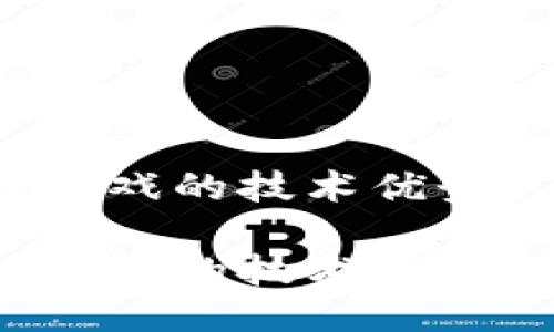 区块链游戏的技术优势

区块链游戏的技术优势是什么？