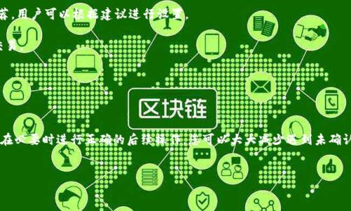 比特派转出未确认这个问题在数字货币交易中很常见，许多人在进行转账时，可能会碰到这样的情况：虽然操作完成，但转账却一直处于“未确认”的状态。这个问题常常让用户感到困惑，甚至担心自己的资产安全。那么，这究竟是什么原因呢？该如何处理呢？下面就让我们来深入探讨一下。

比特派转账未确认的原因

首先，我们需要了解比特派转账的基本原理。在区块链网络中，交易的确认是由矿工通过挖矿的方式来实现的。每当一个新区块被挖出，区块内包含了多个交易，这些交易会被视为系统的有效记录。然而，有时候转账并不会立即得到确认，造成这种情况的原因有很多。

第一，区块链网络的拥堵。想象一下，网络就像是一条交通繁忙的街道，当车辆太多时，可能会出现交通堵塞。这种情况在比特币网络上时常发生，尤其是在市场波动剧烈的时候，许多人纷纷转账，这就会造成交易积压，从而导致转账未确认。

第二，交易手续费。如果您在转账时选择的手续费过低，矿工可能会优先处理那些手续费更高的交易。简而言之，手续费就如同“通行费”，支付的越高，您的交易被确认得越快。

第三，网络连接问题。在某些情况下，用户的网络连接不畅，可能会导致交易信息没有传达到区块链网络中。这种情况下，即使您在比特派上完成了转账，实际上也未能提交到区块链上，结果导致未确认。

如何处理转账未确认的问题

面对比特派转出未确认的情况，我们应该如何应对呢？首先，切忌惊慌，不要因为一时的未确认就觉得资产有危险。下面是几个实用的建议，供大家参考：

第一，查看交易状态。大多数情况下，您可以在比特派钱包的交易记录中查看到交易的状态，如果状态显示为“未确认”，您可以查找交易ID (TXID) 在区块链浏览器（如Blockchain.com等）上进行跟踪，这样可以更直观地了解交易经过了哪些节点，是否在等待确认。

第二，提高手续费。如果您的交易已经处于未确认状态很长时间，且网络依旧拥堵，可以尝试使用一些技术手段来提升交易的优先级。例如，有些钱包支持“交易费用替换”功能，允许用户在交易未确认的情况下重新广播一笔支付更高手续费的交易。

第三，耐心等待。比特币网络的确认时间有时并不固定，如果你的转账并不急于转出，可以选择静待几小时或一天再做后续处理。通常，交易在网络恢复流畅后会自然得到确认。

常见问题解答

在处理比特派未确认转账时，很多用户会产生一些疑惑。下面我们来回答一些常见的问题，以便让大家更清楚。

Q: 比特派未确认会导致资产丢失吗？br
A: 通常情况下，不会。未确认的交易并不能被视为有效交易，您的资产依旧在您钱包内，转账不会立即生效。

Q: 我可以取消未确认的交易吗？br
A: 一旦交易被广播到网络中，就无法取消。不过，有些钱包提供了替换交易的功能，您可以通过支付更高的手续费来“推翻”未确认的交易。

Q: 为什么有时候长时间未确认？br
A: 这可能是由于网络拥堵、手续费设置过低，或者交易信息没有成功传播等多种原因导致的。

预防措施

既然了解了比特派转账未确认的原因及处理方法，那么在进行未来的交易时，我们可以采取一些预防措施。毕竟，预防胜于治疗，提前做好准备总是明智之举。

第一，合理设置手续费。在进行比特派转账时，可以参考当前网络的交易量，设置一个合理的手续费，以确保交易能尽快被确认。而且，许多钱包都有实时手续费推荐，用户可以根据建议进行设置。

第二，选择适当的转账时机。如果非必要，不要选择在网络高峰期进行大额转账。您可以参照一些网站，了解当前比特币网络的拥堵状态，找一个人少的时候进行交易。

第三，定期关注市场动态。通过了解市场动态，您可以在价格波动时做出更合理的交易决策，尽量避免因为急于转账而导致的问题。

结语

总体来说，比特派转出未确认的情况并不罕见，了解其原因和处理方法是每位数字货币用户都应掌握的技能。通过设置合理的手续费、选择合适的交易时机、以及在必要时进行正确的后续操作，您可以大大减少遇到未确认交易的机会。希望以上的信息能够帮助到您，让您的数字货币之旅更加顺畅。无论如何，保持冷静和耐心，毕竟在区块链的世界里，事务可能需要一些时间来完成。

比特派, 未确认, 转账, 交易手续费, 区块链/guanjianci
比特派转出未确认，原因是什么？该如何处理？