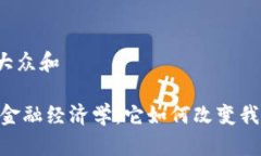 思考一个符合大众和briaoti区块链金融经济学：它