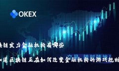 区块链发力金融机构有哪些你知道区块链正在如