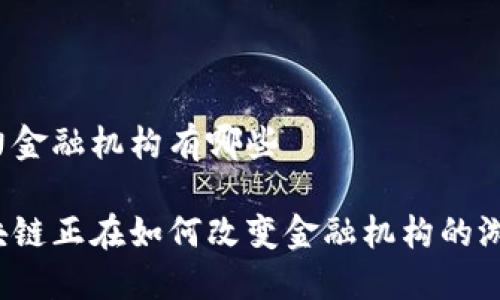 区块链发力金融机构有哪些

你知道区块链正在如何改变金融机构的游戏规则吗？