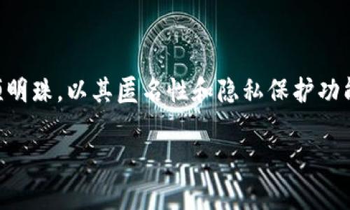 特派是一家致力于将区块链科技与传统产业相结合的创新公司，而门罗币（Monero）则是加密货币领域中的一颗明珠，以其匿名性和隐私保护功能而受到广泛关注。随着加密货币的日益普及，越来越多的人开始关注并探索这些数字货币背后的技术及其应用。

你了解门罗币的隐私特性吗？它是如何保护用户隐私的？