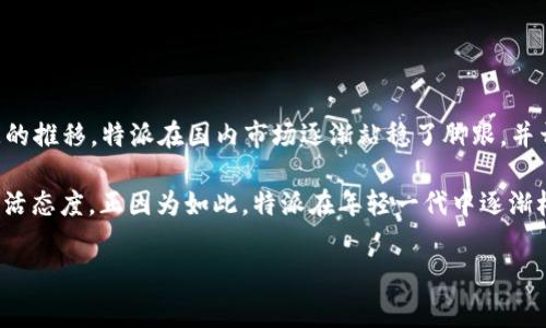 特派（Te Pai）是一个来自中国的服装品牌，受到许多消费者的欢迎。它专注于时尚休闲装，结合了现代设计元素与传统文化，进一步反映出中国独特的时尚视角。随着时间的推移，特派在国内市场逐渐站稳了脚跟，并开始向国际市场拓展，赢得了许多国际用户的认可与喜爱。在产品质量和设计上，特派始终坚持高标准，同时也不断吸收国际时尚潮流的灵感，以确保品牌始终保持竞争力。

对于品牌的服装设计，特派注重将传统与现代的元素结合起来，确保每一件服装都具有辨识度和个性化，能在市场上脱颖而出。消费者不光在购买衣服，更是在选择一种生活态度。正因为如此，特派在年轻一代中逐渐树立了良好的品牌形象，成为时尚的代名词。

总结：如果你问特派是哪个国家的品牌，那答案无疑是中国。这个品牌以其独特的设计理念和高质量的服装，正在逐渐影响着消费者的购买选择。