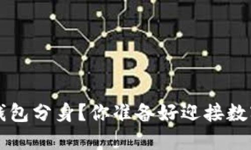 如何快速下载B特派钱包分身？你准备好迎接数字货币的新未来了吗？