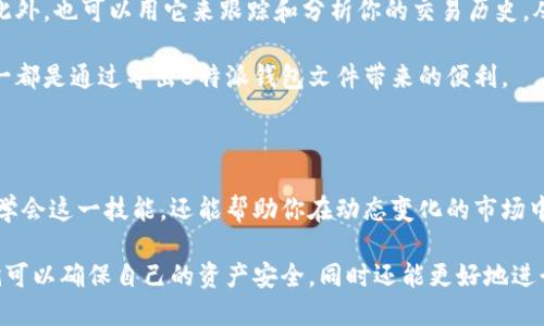 如何高效导出B特派钱包文件？

钱包导出, B特派, 文件导出, 数字钱包, 资产管理/guanjianci

---

导言：数字钱包的崛起

在数字化时代，越来越多的人开始使用数字钱包来管理自己的资产。而在这其中，B特派钱包凭借其丰富的功能和用户友好的界面，成为了许多用户的首选。无论你是刚刚踏入数字货币世界的新手，还是经验丰富的老手，掌握如何高效导出B特派钱包文件，都是至关重要的。

为什么需要导出钱包文件？

说到导出钱包文件，很多人可能会问：“我真的需要这么做吗？”其实，导出钱包文件有着非常重要的意义。它能帮助用户备份资产，避免由于设备丢失或故障而导致的资产损失。同时，在转移到新设备或者进行账户迁移时，导出的文件也能提供极大的便利。

其次，导出钱包文件可以帮助用户更好地管理自己的资产。例如，你可以通过导出的文件来查看自己的交易记录、余额等信息，帮助你做出更好的投资决策。

如何导出B特派钱包文件？

那么，如何才能顺利导出B特派钱包文件呢？以下是一个简单易懂的步骤指南，让你轻松掌握这个技能。

步骤一：登录B特派钱包

首先，你需要打开B特派钱包的应用程序，输入你的登录信息，顺利进入到你的钱包首页。在这里，你会看到你当前的资产情况和交易记录。记得确保你的设备连接正常哦，避免在导出过程中出现因网络不稳定而导致的错误。

步骤二：找到导出选项

在钱包首页，你的视线应该集中在设置或者个人中心的选项上。一般来说，B特派钱包会在这些地方提供导出文件的功能。在设置菜单中，找寻“导出钱包”或类似字眼的选项。

步骤三：选择导出格式

接下来，系统可能会询问你想要以何种格式导出钱包文件。常见的格式包括CSV、JSON等。选择一个你熟悉且便于管理的格式，注意这些格式在后续使用中的兼容性哦。

步骤四：确认导出信息

在确认导出文件之前，系统会展示即将导出的信息，包括你的账户名称、资产总额及交易记录等。请仔细核对这些信息，确保其准确无误。确认后，点击“导出”按钮。

步骤五：保存文件

最后，系统会提示你选择一个保存位置。你可以选择保存在本地设备，或是选择云存储服务。无论选择哪种方式，请确保你可以随时找到这个文件，保持它的安全性。

注意事项：确保安全性

在导出钱包文件的过程中，有一些安全问题是值得我们去关注的。首先，务必确保你的设备没有被病毒或者恶意软件感染，确保你导出的文件不会面临被盗取的风险。

其次，切勿将导出文件轻易分享给他人，尤其是在不够了解对方的情况下。这个文件中可能包含你的资产信息，一旦被他人获取，可能会导致无法挽回的损失。

导出的文件如何使用？

有了导出的文件，你可以进行多种操作。比如，你可以将其导入到其他钱包应用中，便于在不同平台间管理资产。此外，也可以用它来跟踪和分析你的交易历史，从而帮助你调整投资策略。

当然，如果将来你准备更换设备，导出的文件还可以帮助你快速恢复账户，省去重复输入信息的麻烦。而这些，无一都是通过导出B特派钱包文件带来的便利。

总结：掌握你的数字资产

总之，导出B特派钱包文件并不是一件难事，但却能为你的资产管理带来极大的帮助。随着数字货币的不断流行，学会这一技能，还能帮助你在动态变化的市场中保持从容。希望通过这篇文章，能让你在B特派钱包的使用上更得心应手！

无论是为了日常的资产管理，还是应对突发情况，掌握如何导出文件都显得尤为重要。通过简单的几个步骤，你就可以确保自己的资产安全，同时还能更好地进行资产管理。希望大家都能在数字货币的世界里，收获属于自己的成功！