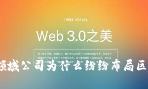金融领域公司为什么纷纷布局区块链？