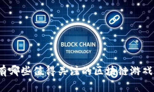 泰国有哪些值得关注的区块链游戏平台？