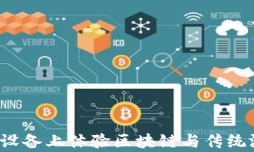 
如何在安卓设备上体验区块链与传统游戏的结合？